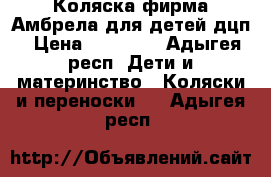 Коляска фирма Амбрела для детей дцп › Цена ­ 30 000 - Адыгея респ. Дети и материнство » Коляски и переноски   . Адыгея респ.